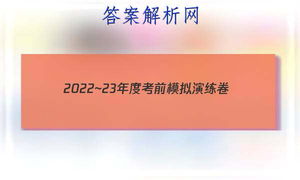 2022~23年度考前模拟演练卷(三)理科综合试题 答案 职业教育 第1张