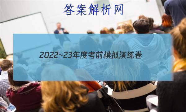 2022~23年度考前模拟演练卷(三)语文答案 职业教育 第1张