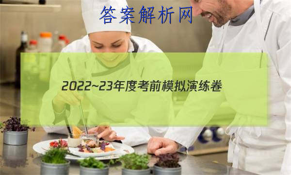2022~23年度考前模拟演练卷(五)理科综合试题 答案 职业教育 第1张