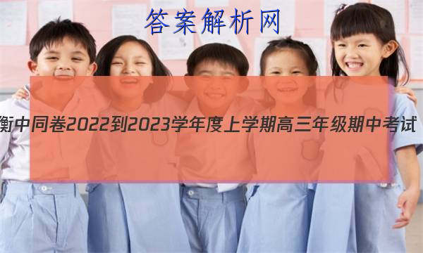 衡中同卷 2022-2023学年度上学期高三年级期中考试(全国卷)理科数学答案 职业教育 第1张