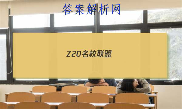 Z20У(㽭ʡУ¸߿о)2023ڶѧԾ()ͼƬ