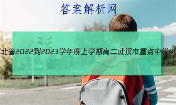 湖北省2022-2023学年度上学期高二武汉市重点中学4G+联合体期末考试历史试卷答案 职业教育 第1张