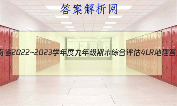 ʡ2022~2023ѧȾ꼶ĩۺ 4L RͼƬ