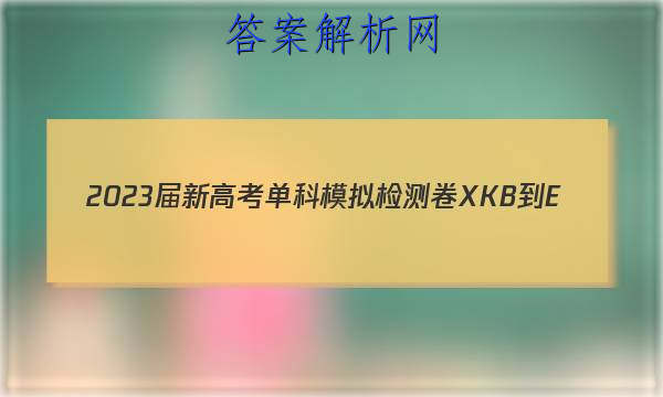 2023届新高考单科模拟检测卷 XKB-E(五)5政治试卷答案 职业教育 第1张