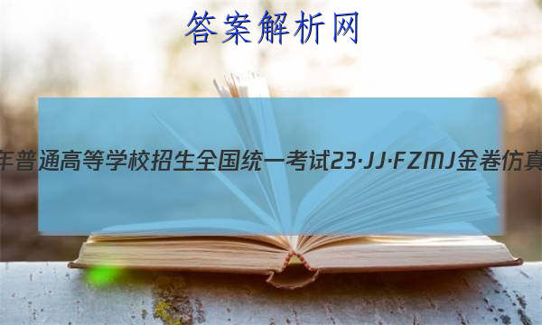 2023年普通高等学校招生全国统一考试 23·JJ·FZMJ 金卷仿真密卷(八)8政治试卷答案 职业教育 第1张