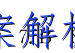 河北省衡水中学2023届上学期高三年级四调考试语文答案 职业教育 第3张