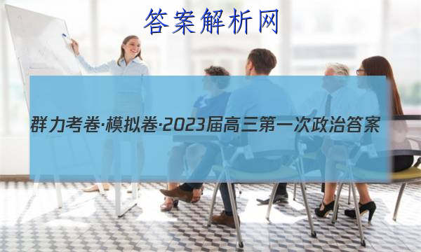 群力考卷·模拟卷·2023届高三第一次政治答案 职业教育 第1张