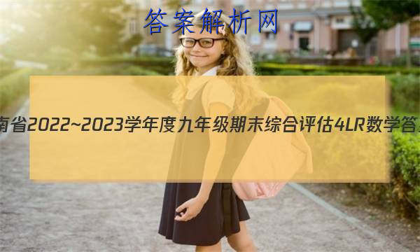 ʡ2022~2023ѧȾ꼶ĩۺ 4L RѧͼƬ