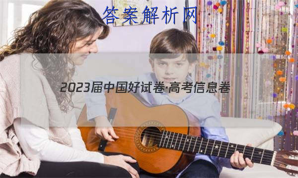 2023届中国好试卷·高考信息卷(十)10历史试题答案 职业教育 第1张