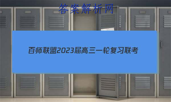 百师联盟 2023届高三一轮复习联考(五)5广东卷历史答案 职业教育 第1张