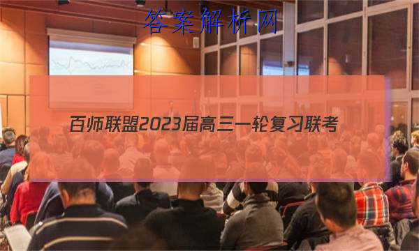 百师联盟 2023届高三一轮复习联考(五)5浙江卷政治试题答案 职业教育 第1张