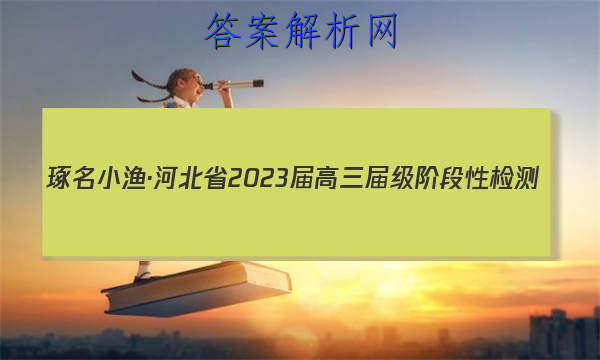 С桤ӱʡ2023켶׶Լ()ͼƬ