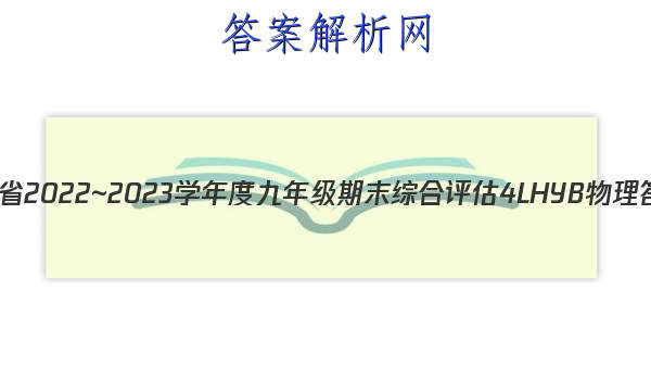 ʡ2022~2023ѧȾ꼶ĩۺ 4L HYB ͼƬ