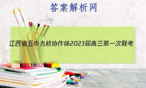 江西省五市九校协作体2023届高三第一次联考(1月)语文答案 职业教育 第1张