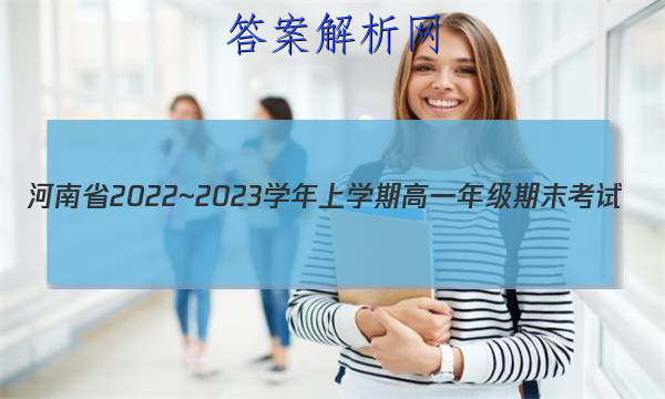 河南省2022~2023学年上学期高一年级期末考试(23361A)化学答案 职业教育 第1张