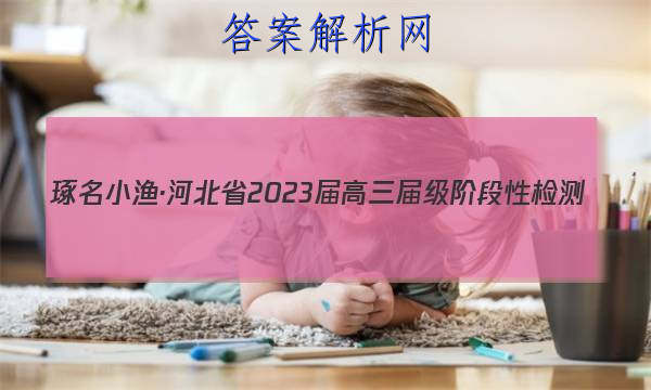 С桤ӱʡ2023켶׶Լ()ĴͼƬ