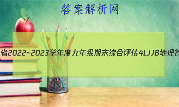 ʡ2022~2023ѧȾ꼶ĩۺ 4L JJB ͼƬ