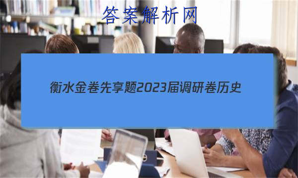 ˮ 2023о ʷ(ר)(һ)1ͼƬ
