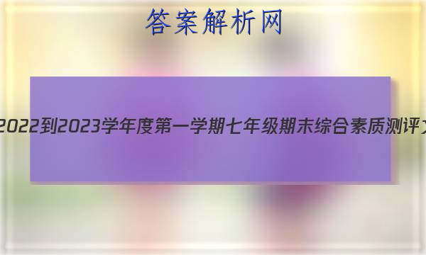 河北省邯郸市2022-2023学年度第一学期七年级期末综合素质测评文理 数学答案 职业教育 第1张