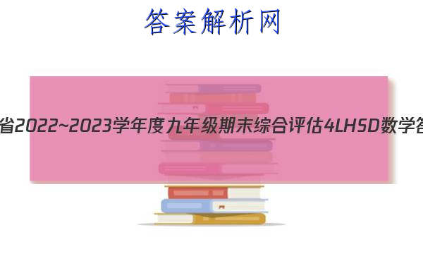 ʡ2022~2023ѧȾ꼶ĩۺ 4L HSD ѧͼƬ