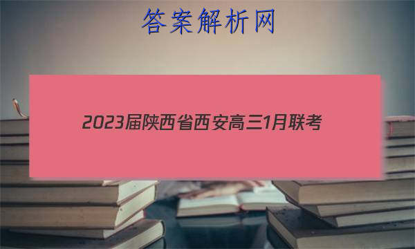2023届陕西省西安高三1月联考(弧边菱形)历史试卷答案 职业教育 第1张