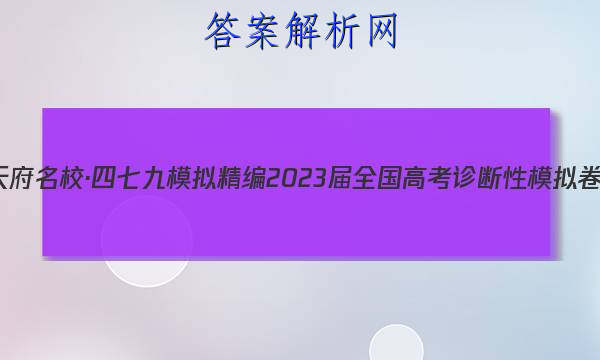 天府名校·四七九 模拟精编 2023届全国高考诊断性模拟卷(六)6英语试题答案 职业教育 第1张