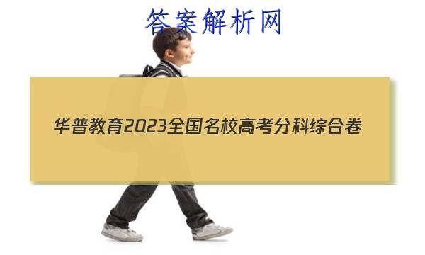华普教育 2023全国名校高考分科综合卷(五)5化学答案 职业教育 第1张