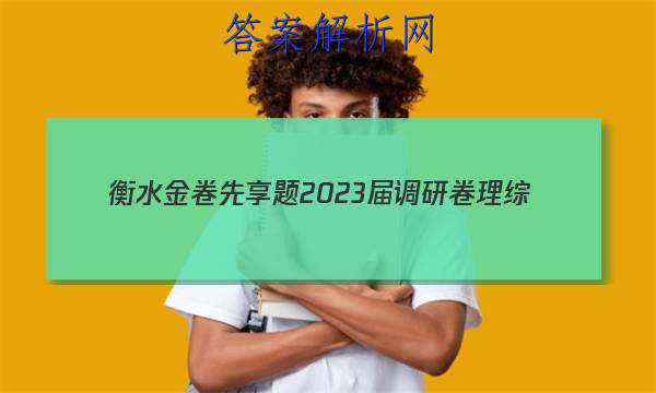 衡水金卷先享题 2023届调研卷 理综(全国乙卷A)(三)3试题答案 职业教育 第1张