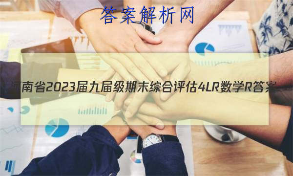 河南省2023届九届级期末综合评估[4L R]数学R答案 职业教育 第1张
