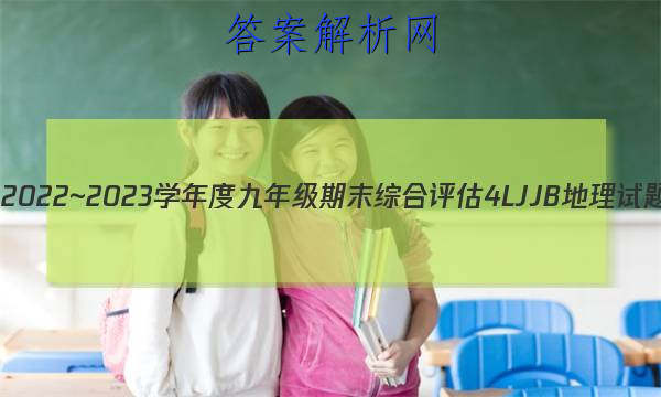 ʡ2022~2023ѧȾ꼶ĩۺ 4L JJB ͼƬ