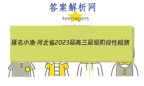С桤ӱʡ2023켶׶Լ()ѧͼƬ