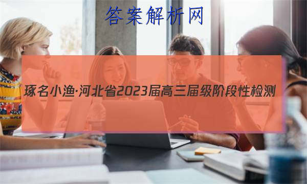 С桤ӱʡ2023켶׶Լ()ͼƬ