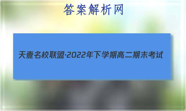 天壹名校联盟·2022年下学期高二期末考试(1月)物理试卷+答案(更新中) 职业教育 第1张