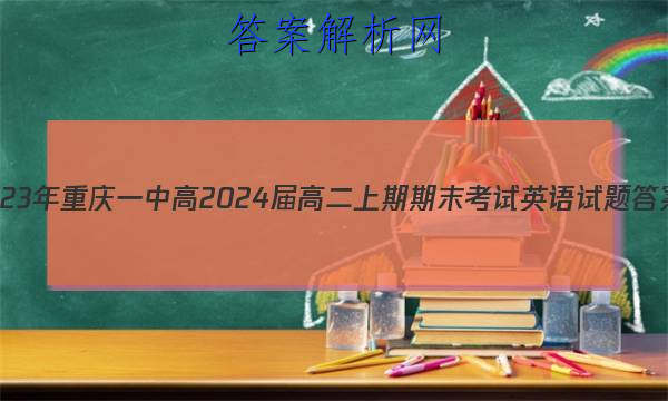 2023年重庆一中高2024届高二上期期末考试英语试题答案 职业教育 第1张