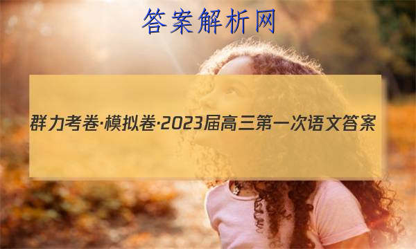 群力考卷·模拟卷·2023届高三第一次语文答案 职业教育 第1张