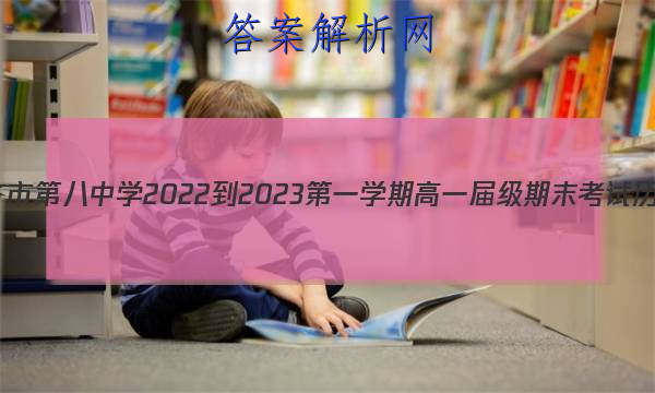 乌鲁木齐市第八中学2022-2023第一学期高一届级期末考试历史答案 职业教育 第1张