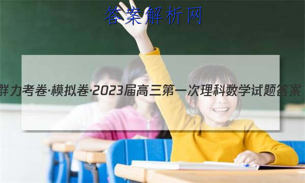 群力考卷·模拟卷·2023届高三第一次理科数学试题答案 职业教育 第1张