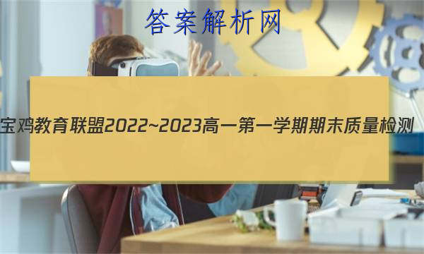 宝鸡教育联盟2022~2023高一第一学期期末质量检测(23327A)物理答案 职业教育 第1张