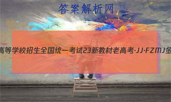 2023ͨߵѧУȫͳһ 23½̲ϸ߿JJFZMJ ܾ()6ѧͼƬ