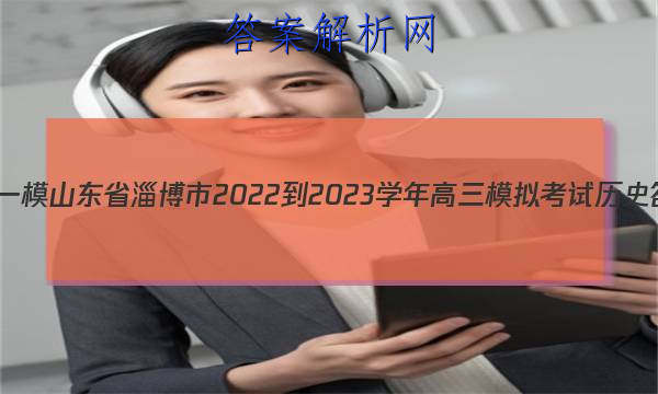 [Ͳһģ]ɽʡͲ2022-2023ѧģ⿼ʷͼƬ