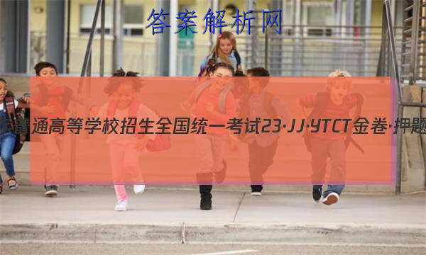 2023ͨߵѧУȫͳһ 23JJYTCT Ѻ(һ)1ۺͼƬ