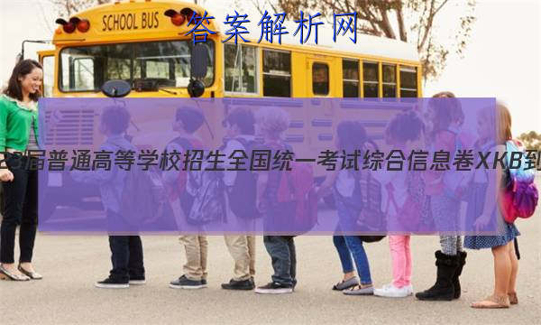 2023ͨߵѧУȫͳһۺϢXKB-E(YN AH SX HLJ JL)()3ĴͼƬ