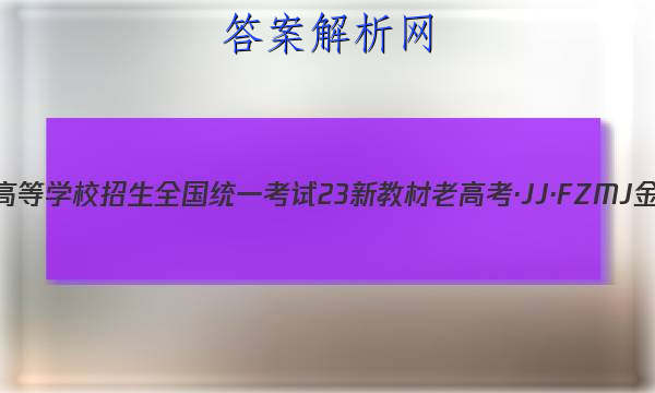 2023ͨߵѧУȫͳһ 23½̲ϸ߿JJFZMJ ܾ()6ѧͼƬ