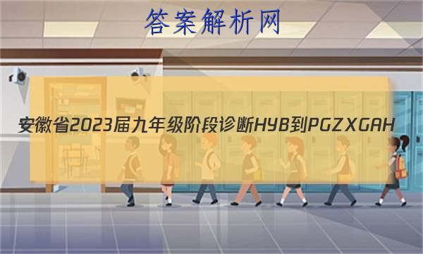 ʡ2023꼶׶ HYB-PGZX G AH()5ͼƬ