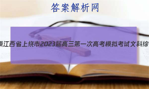 [һģ]ʡ2023һθ߿ģ⿼ĿۺϴͼƬ