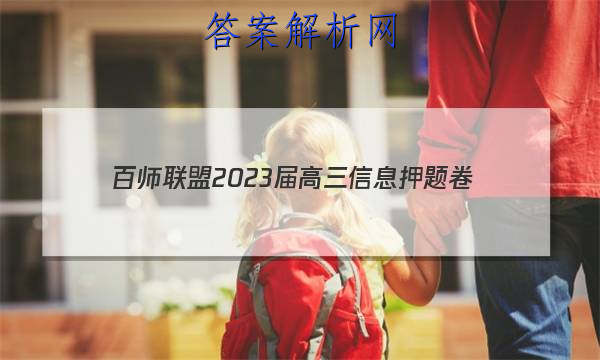  [百师联盟]2023届高三信息押题卷(四)4 新高考卷政治(湖北卷)试题
答案
