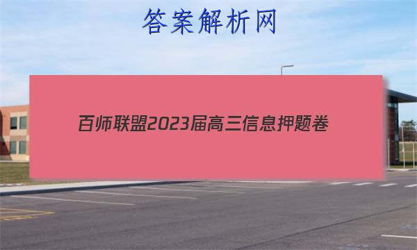  [百师联盟]2023届高三信息押题卷(四)4 新高考卷地理(广东卷)试题
答案