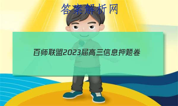 [百师联盟]2023届高三信息押题卷(四)4 新高考卷生物(山东卷)试题 答案 职业教育 第1张