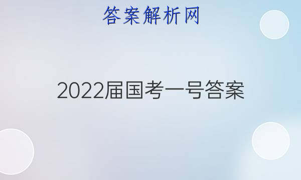 2022屆國考一號答案