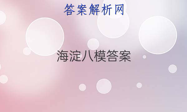 海淀八模答案